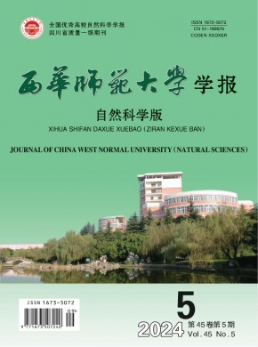 西华师范大学学报·自然科学版期刊