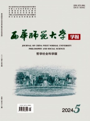 西华师范大学学报·哲学社会科学版